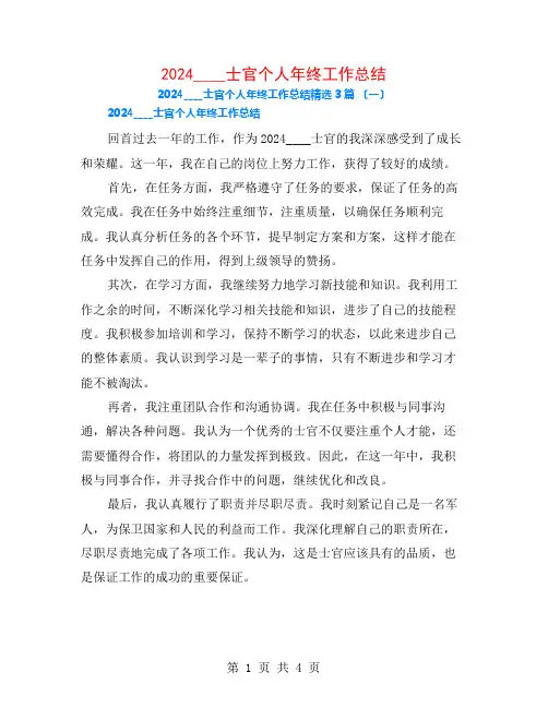 2024部队士官个人年终工作总结3篇