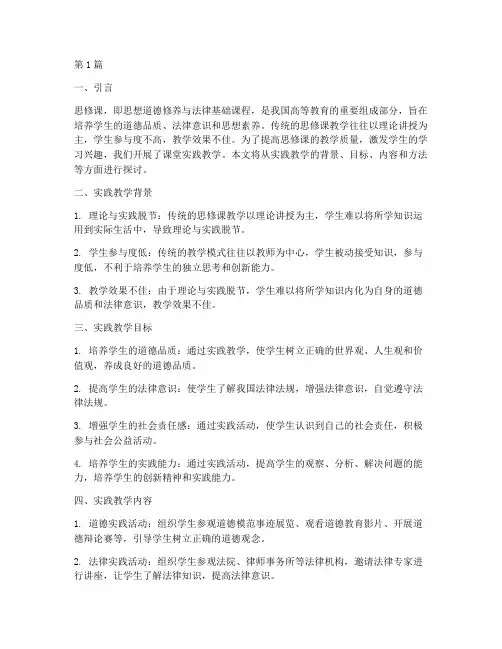 思修课的课堂实践教学(3篇)