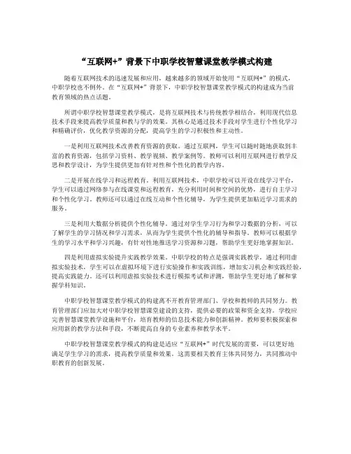“互联网+”背景下中职学校智慧课堂教学模式构建