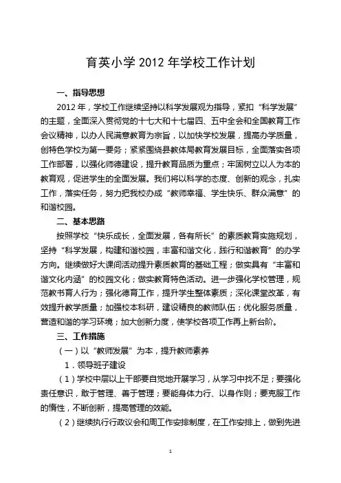 2012年育英小学春学期学校工作计划