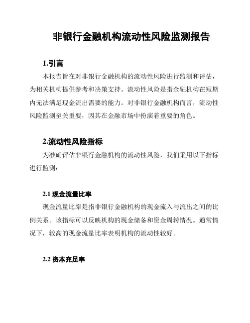非银行金融机构流动性风险监测报告