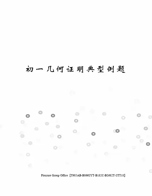 初一几何证明典型例题
