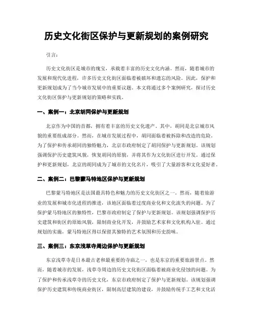 历史文化街区保护与更新规划的案例研究