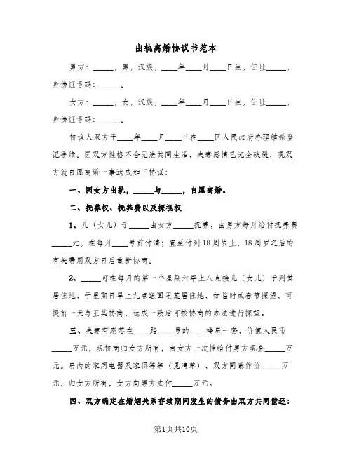 出轨离婚协议书范本(四篇)