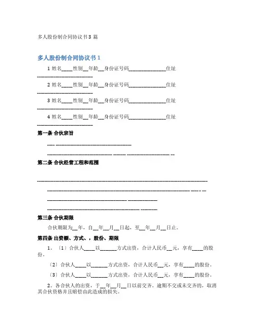 多人股份制合同协议书
