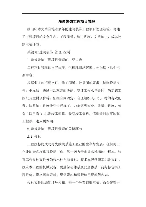 装饰工程项目管理