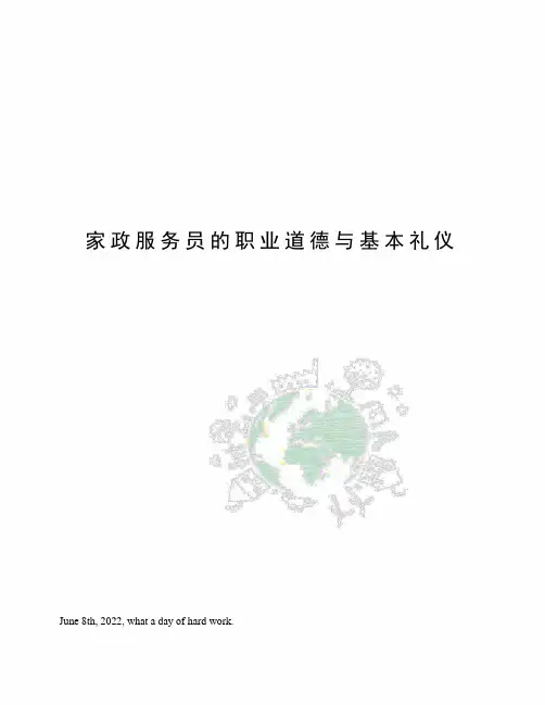 家政服务员的职业道德与基本礼仪