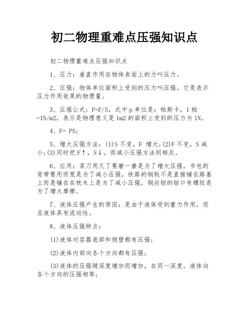 初二物理重难点压强知识点