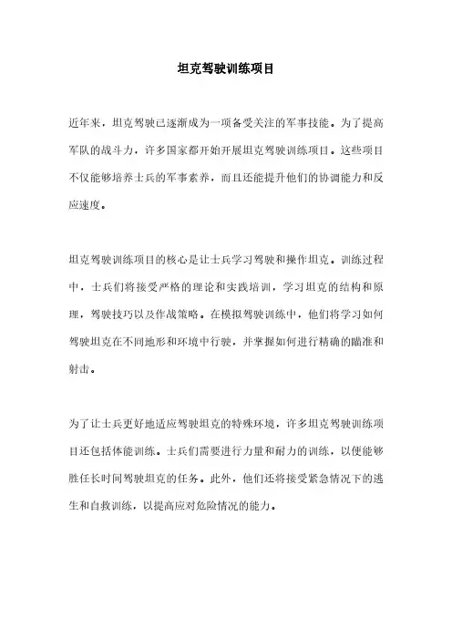 坦克驾驶训练项目
