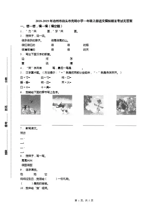 2018-2019年沧州市泊头市光明小学一年级上册语文模拟期末考试无答案