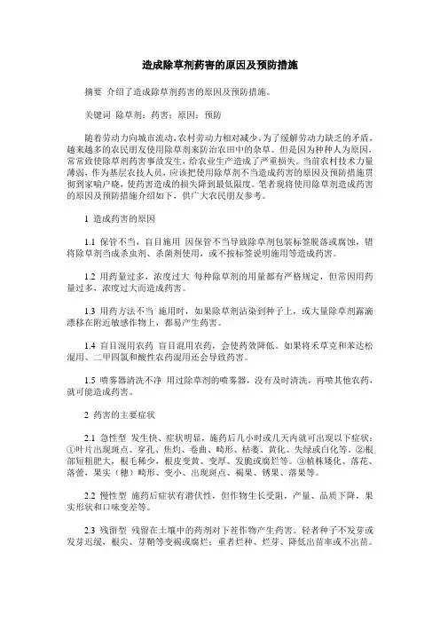 造成除草剂药害的原因及预防措施