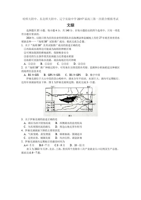 东北三省三校(哈尔滨师大附中、东北师大附中、辽宁省实验中学)2017届高三第一次联考文综.doc