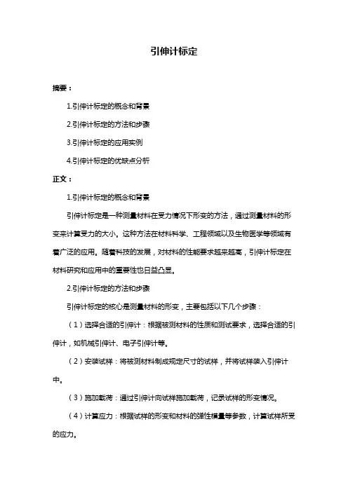 引伸计标定