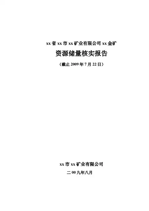 xx金矿资源储量核实报告