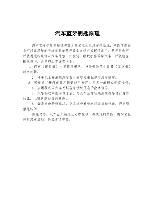 汽车蓝牙钥匙原理