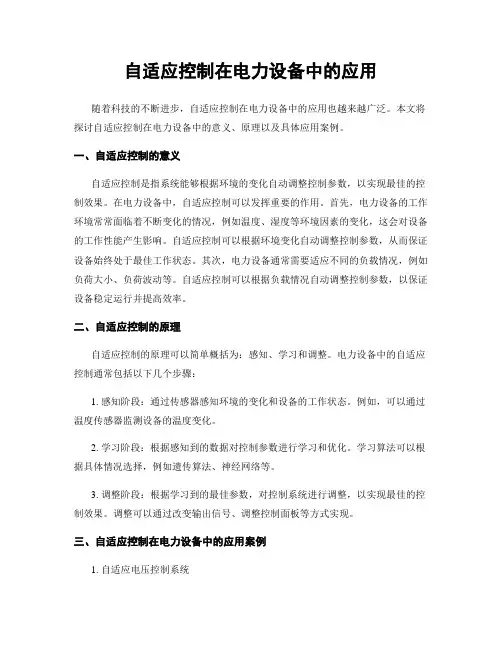 自适应控制在电力设备中的应用