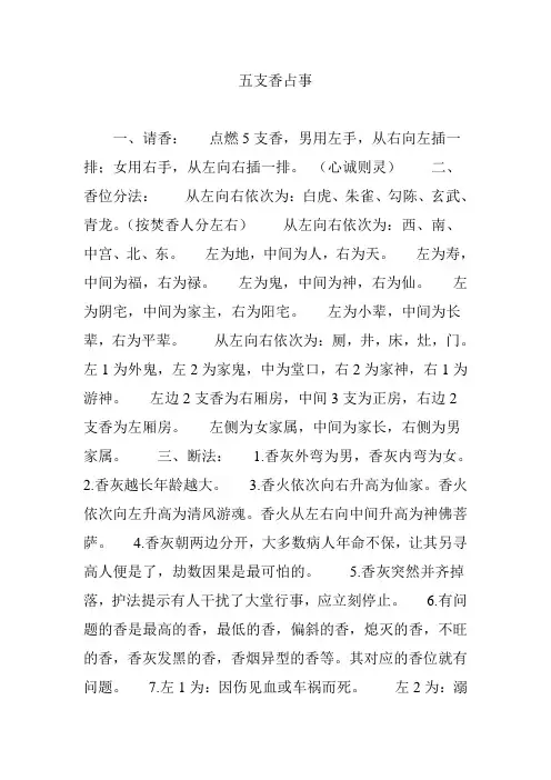 五支香占事