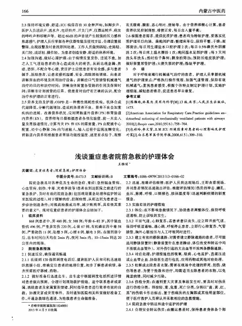 浅谈重症患者院前急救的护理体会
