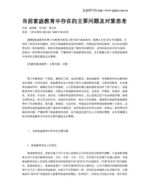 当前家庭教育中存在的主要问题及对策思考
