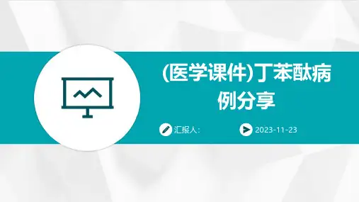 (医学课件)丁苯酞病例分享