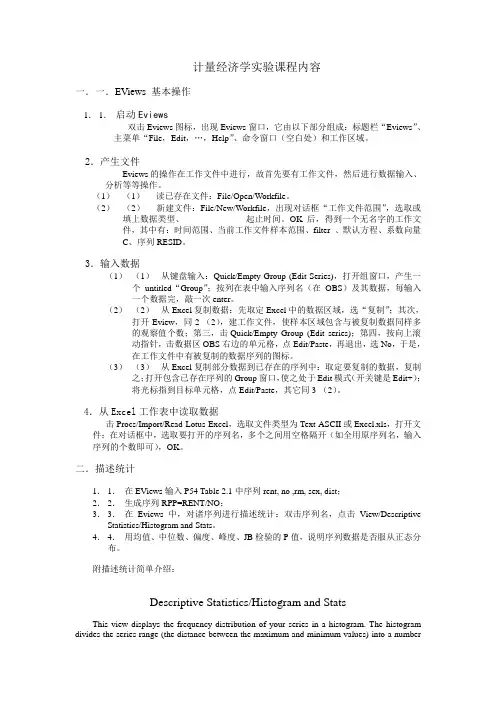 计量经济学实验课程内容