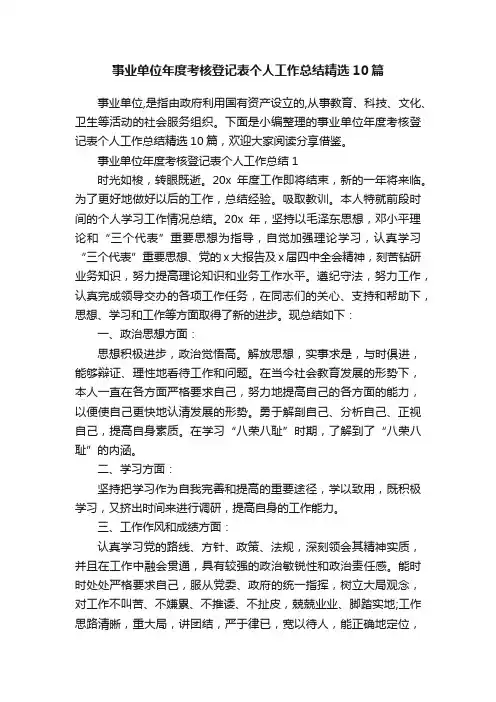 事业单位年度考核登记表个人工作总结精选10篇