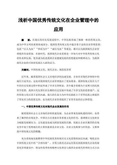 浅析中国优秀传统文化在企业管理中的应用