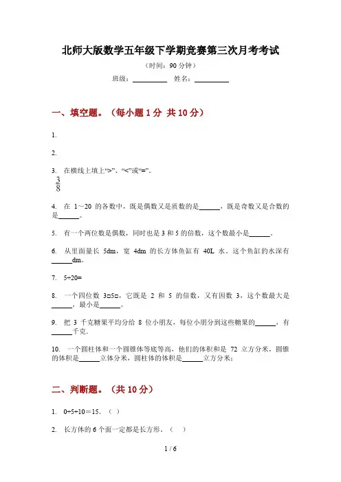 北师大版数学五年级下学期竞赛第三次月考考试