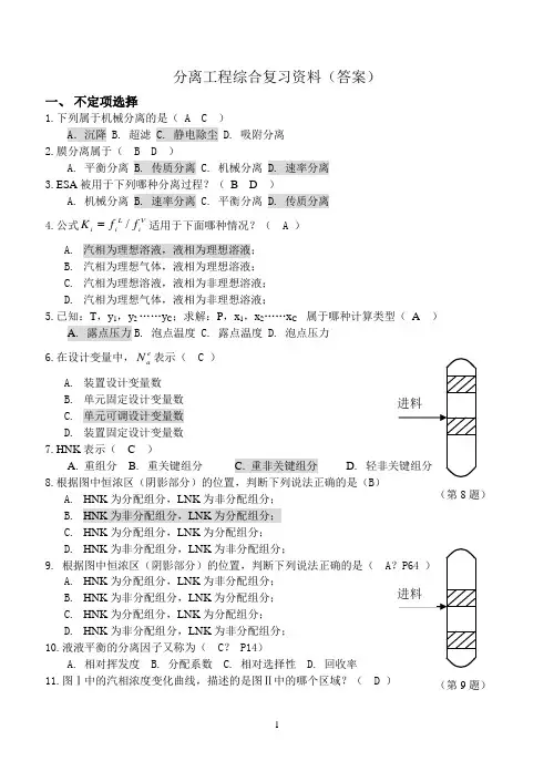《分离工程》综合复习资料答案