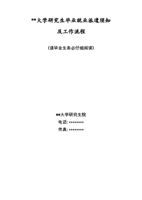 中北大学研究生毕业就业派遣须知【模板】