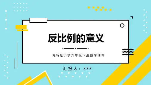 青岛版小学六年级下册数学课件反比例PPT模板