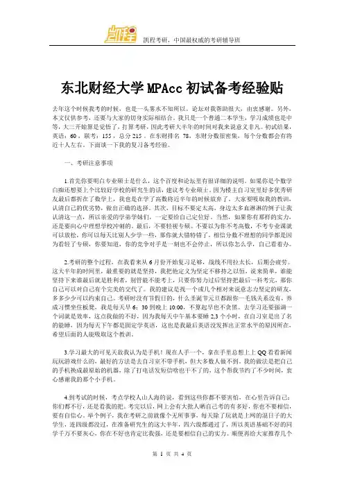 东北财经大学MPAcc初试备考经验贴