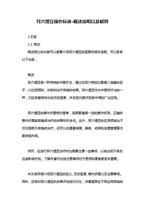耳穴埋豆操作标准-概念解析以及定义
