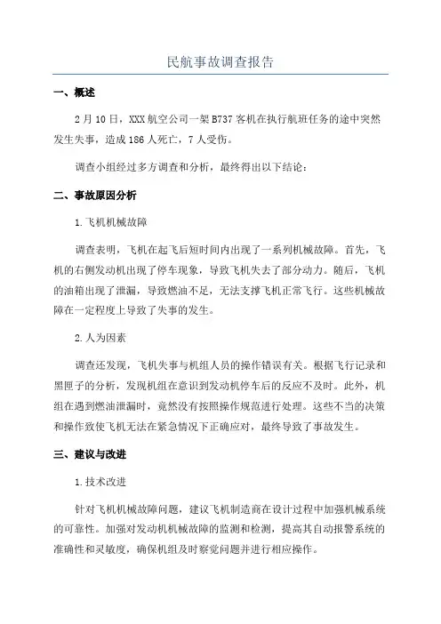 民航事故调查报告