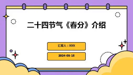 二十四节气《春分》介绍PPT