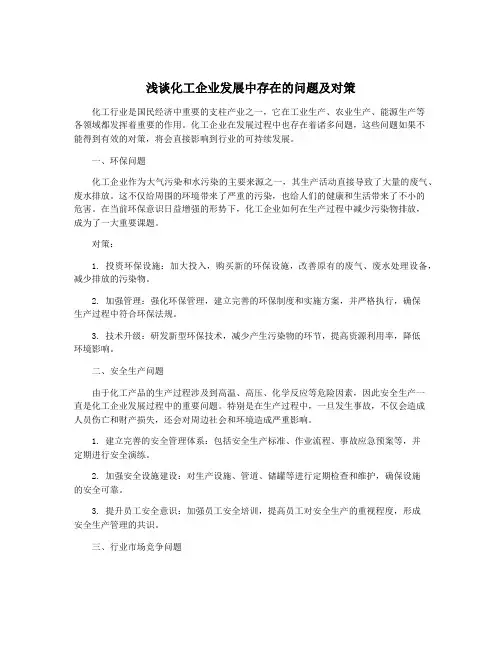 浅谈化工企业发展中存在的问题及对策