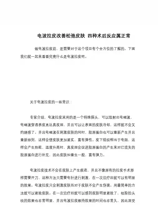 【生活健康】电波拉皮改善松弛皮肤 四种术后反应属正常【推荐下载】