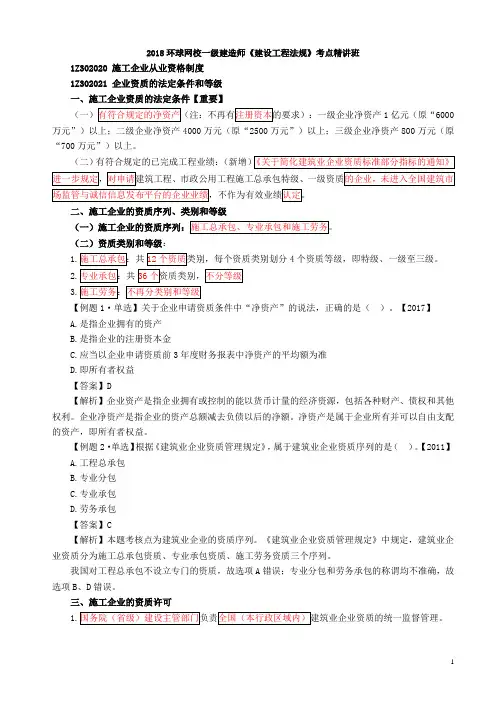 2018一建法规考点精讲第16讲：1Z302020施工企业从业资格制度
