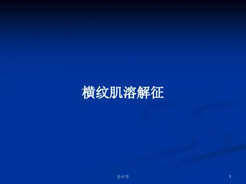 横纹肌溶解征PPT学习教案