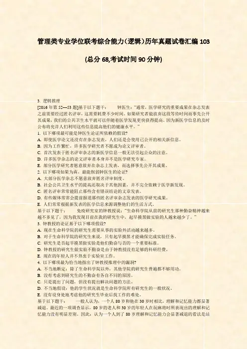 管理类专业学位联考综合能力逻辑历年真题试卷汇编103_真题-无答案