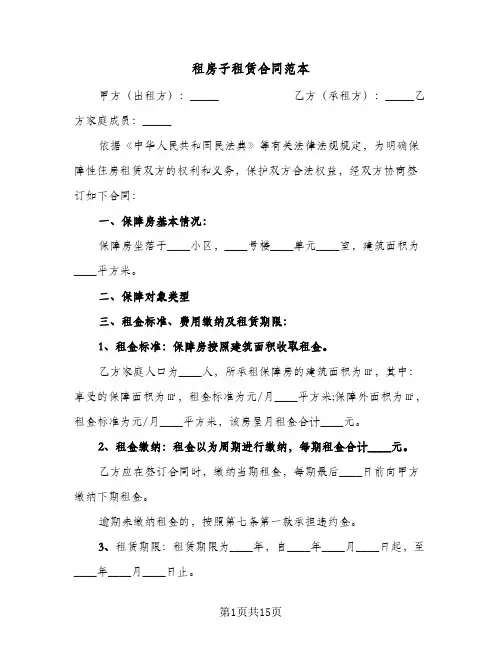 租房子租赁合同范本(5篇)