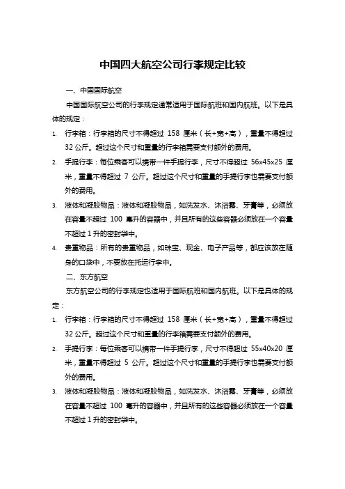 中国四大航空公司行李规定比较