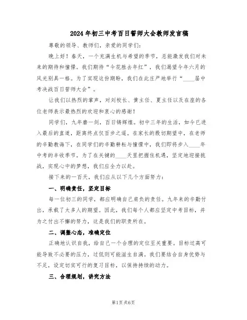2024年初三中考百日誓师大会教师发言稿（3篇）