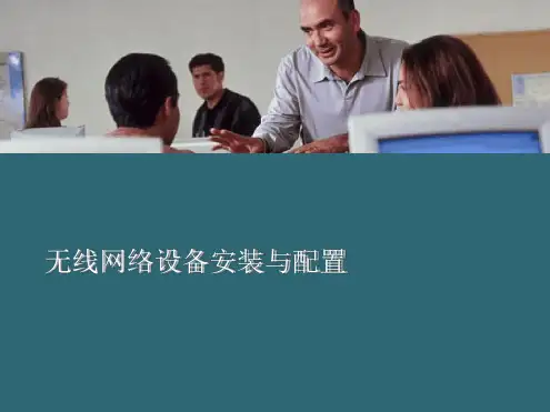 无线网络设备安装与配置