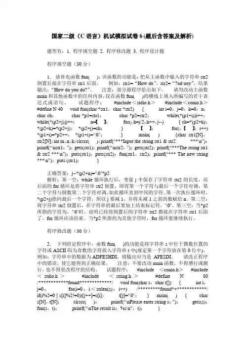 国家二级(C语言)机试模拟试卷6(题后含答案及解析)_1