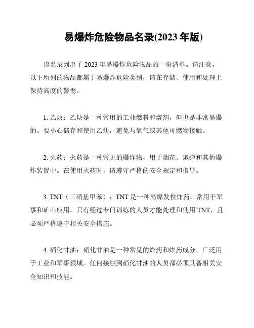 易爆炸危险物品名录(2023年版)