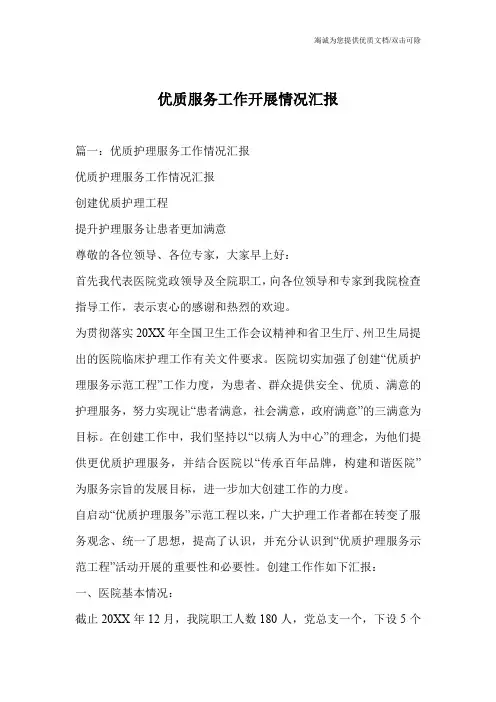 优质服务工作开展情况汇报