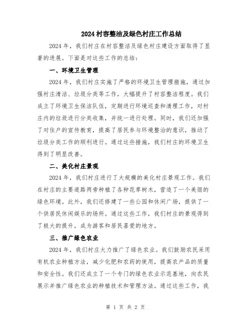 2024村容整洁及绿色村庄工作总结