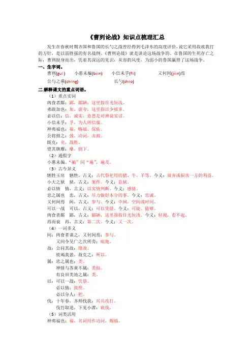 人教部编版九年级下册第20课《曹刿论战》知识点总结汇总和同步练习