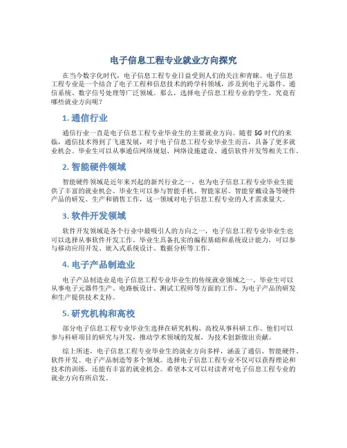 电子信息工程专业就业方向是什么